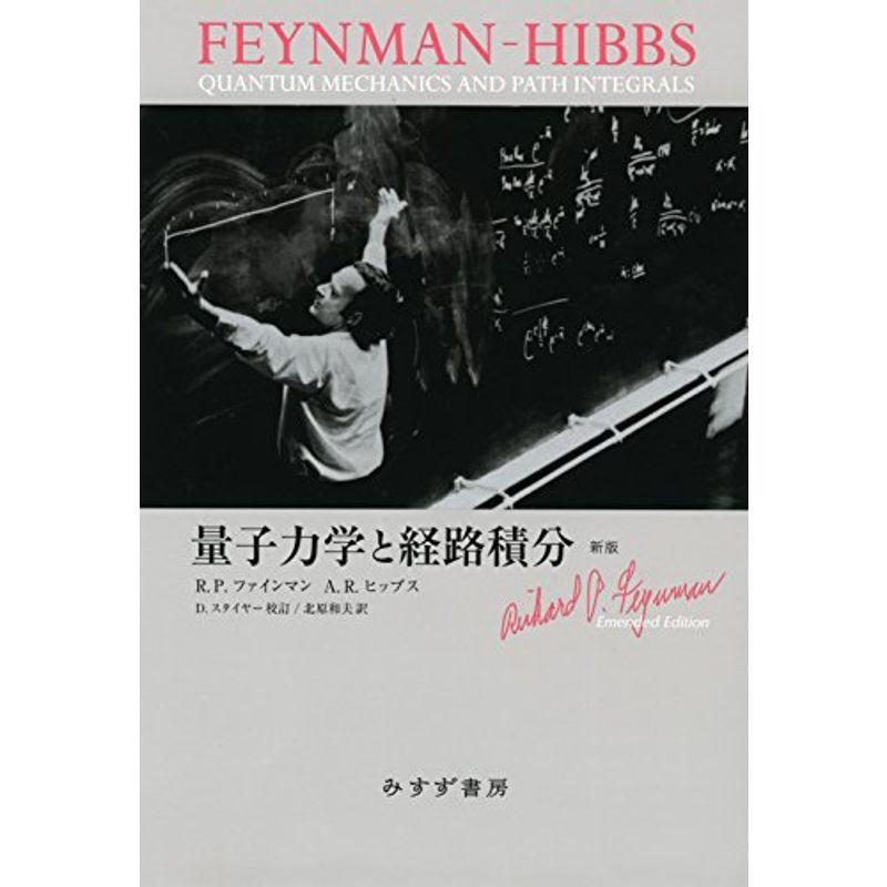 量子力学と経路積分 : 新版 | リチャード・P ブックオフ公式オンライン