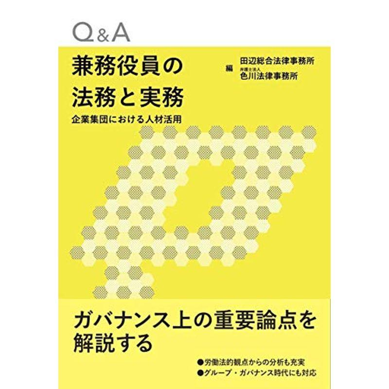 Q&A兼務役員の法務と実務??企業集団における人材活用