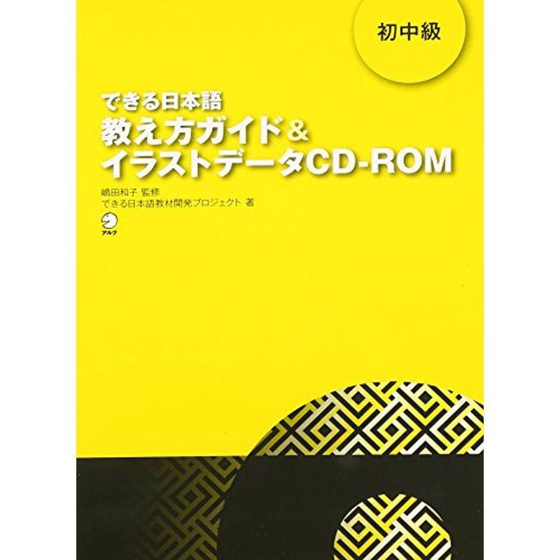 できる日本語 初中級 教え方ガイド&イラストデータCD-ROM 言語学