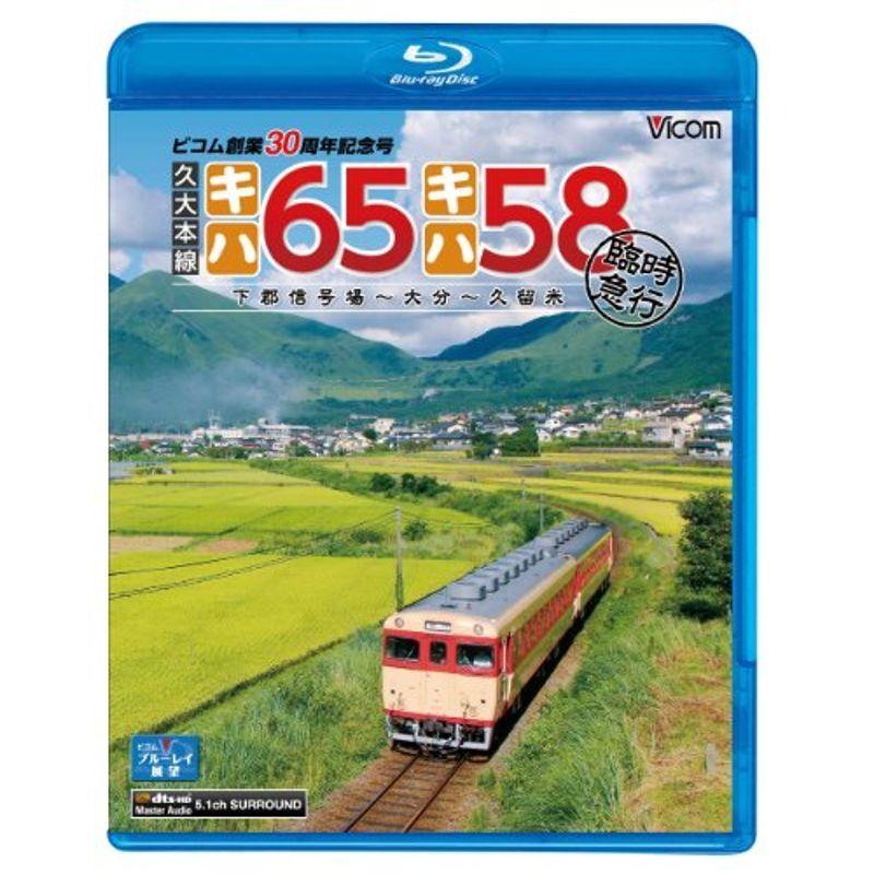 久大本線 キハ65・キハ58 臨時急行 下郡信号場~大分~久留米(Blu-ray Disc)｜mantendo1