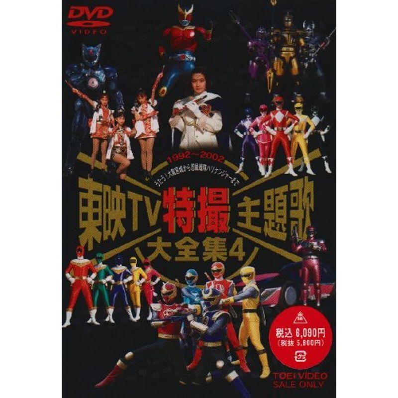 東映TV特撮主題歌大全集(4) DVD : 20211122124944-00313 : 満天堂 