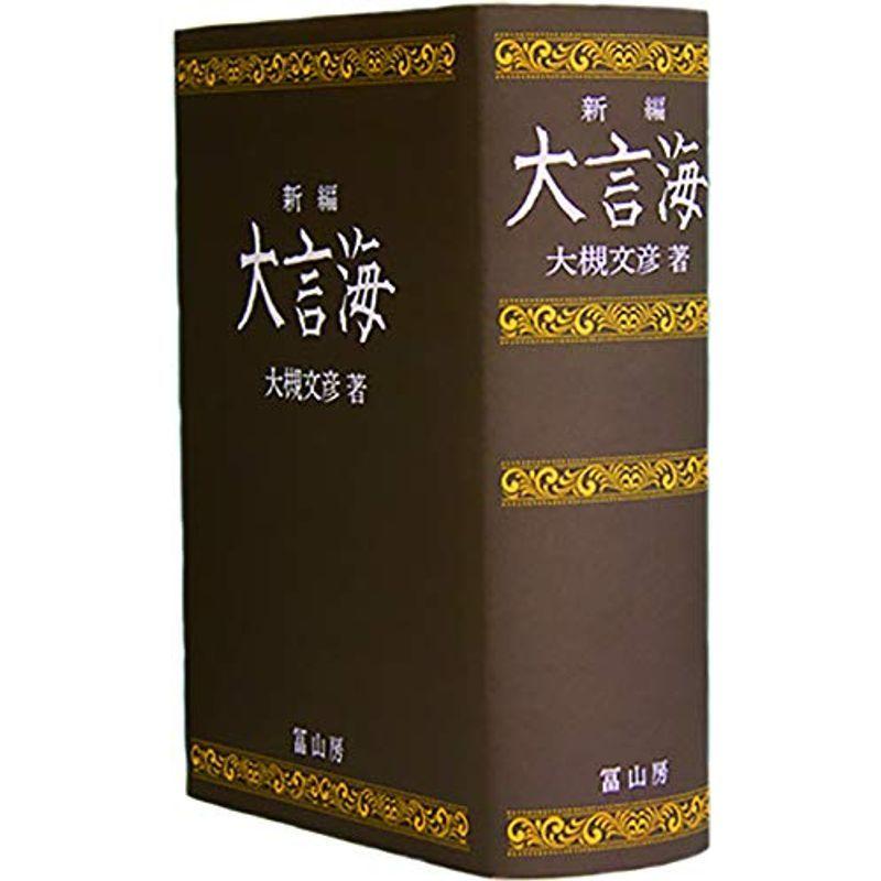新編大言海 : 満天堂 - 通販 - Yahoo!ショッピング 新編大言海 : 満天堂 - 通販 - Yahoo!ショッピング