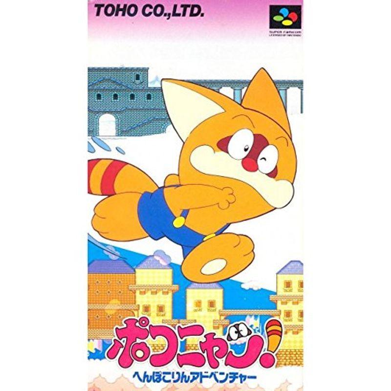 てなグッズや ポコニャン へんぽこりんアドベンチャー スーパーファミコン Itse Edu Co