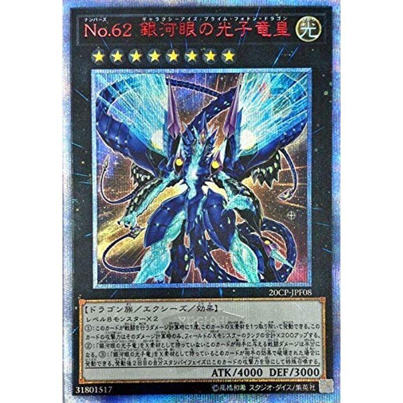 毎日激安特売で 営業中です 遊戯王 Ｎｏ.６２ 銀河眼の光子竜皇 アジア
