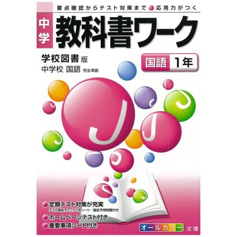 中学教科書ワーク 学校図書版 中学校国語 国語1年 : 満天堂 中学教科書ワーク 学校図書版 中学校国語 国語1年 : 満天堂