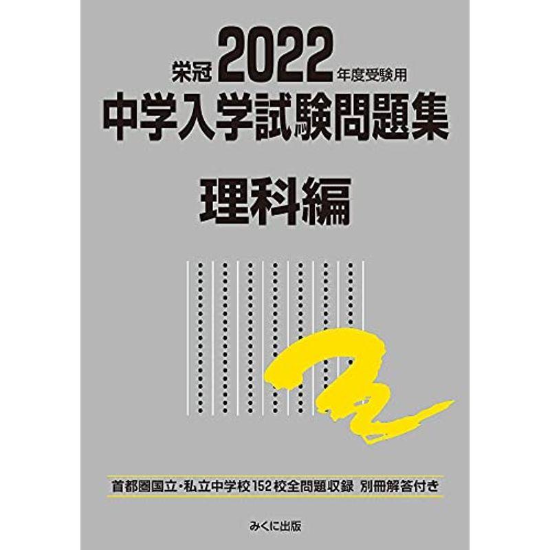 22年度受験用 中学入学試験問題集 理科編 中学入学試験問題集