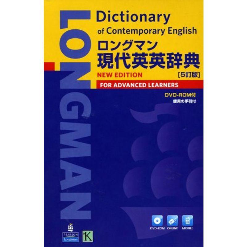 ロングマン現代英英辞典 [5訂版] DVD-ROM付 Amazon.com: ロングマン現代英英辞典 [5訂版] DVD-ROM付