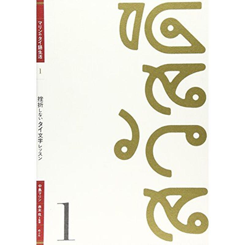 マリンのタイ語生活 1 挫折しないタイ文字レッスン マリンのタイ語生活 1 その他外国語辞典 Vest Doctum Edu Br