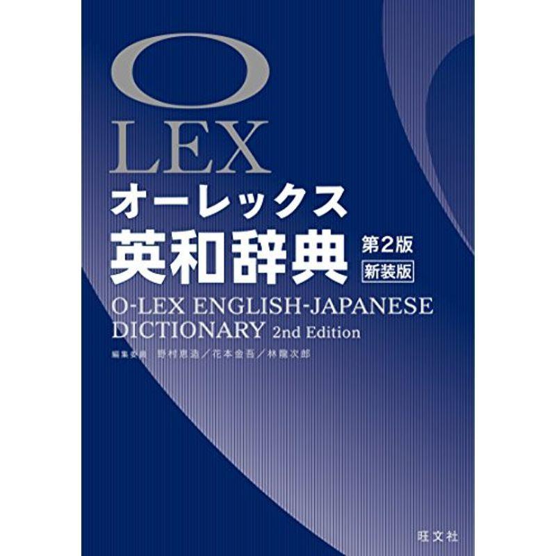 オーレックス英和辞典 第2版新装版｜mantendo1