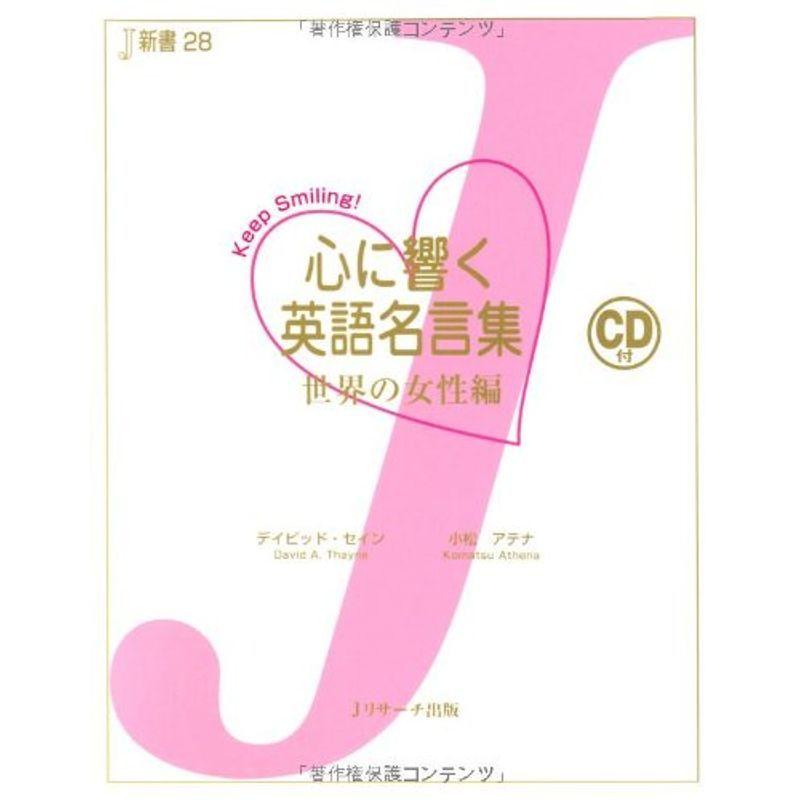 心に響く英語名言集 世界の女性編 Keep Smiling J新書 満天堂 通販 Yahoo ショッピング