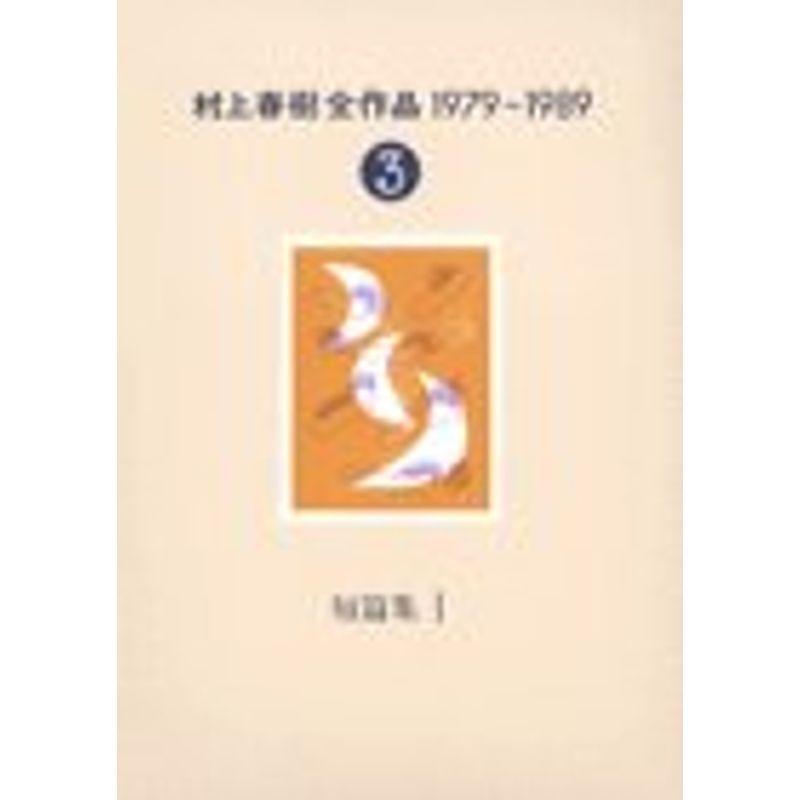 村上春樹全作品 1979?1989〈3〉 短篇集〈1〉 : 20211122162906-01183 : 満天堂 - 通販 - Yahoo!ショッピング