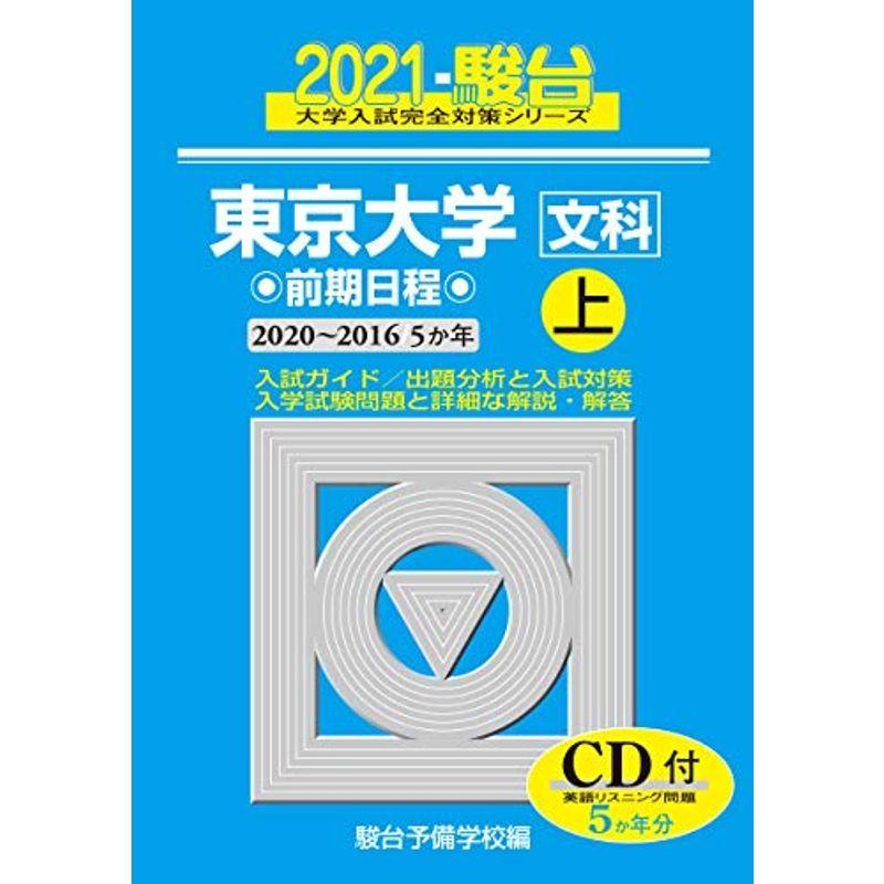 驚きの安さ 東京大学 文科 前期日程 上 21 16 5か年 Cd付 大学入試完全対策シリーズ 5 送料無料 Turningheadskennel Com