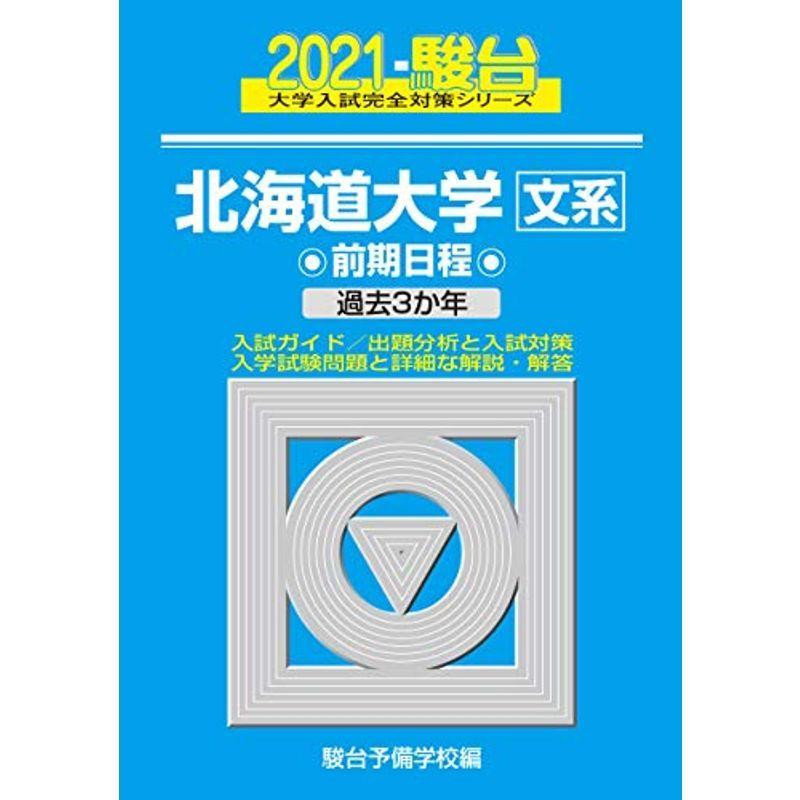 北海道大学<文系> 前期日程 2021 過去3か年 (大学入試完全対策シリーズ  