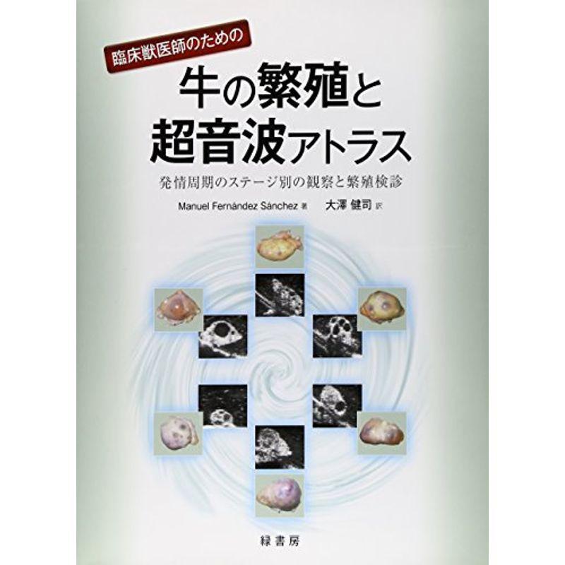 臨床獣医師のための牛の繁殖と超音波アトラス?発情周期のステージ別の観察と繁殖検診｜mantendo1