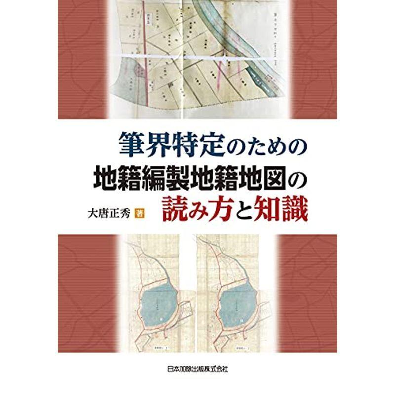 筆界特定のための地籍編製地籍地図の読み方と知識