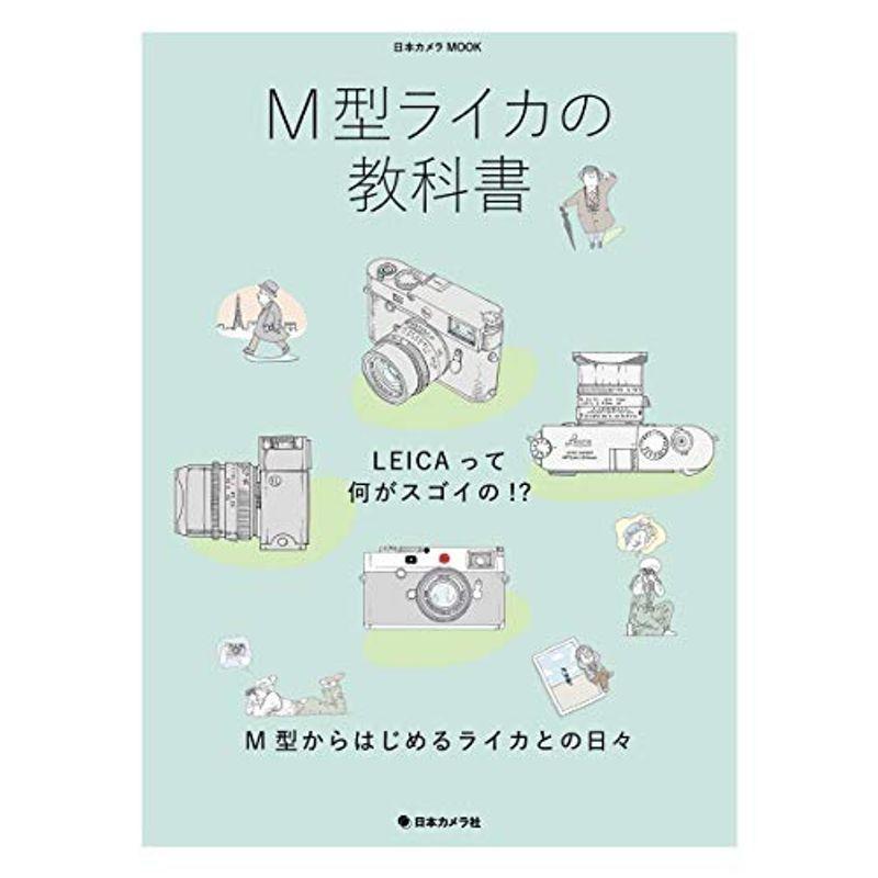 M型ライカの教科書 (日本カメラMOOK)｜mantendo1