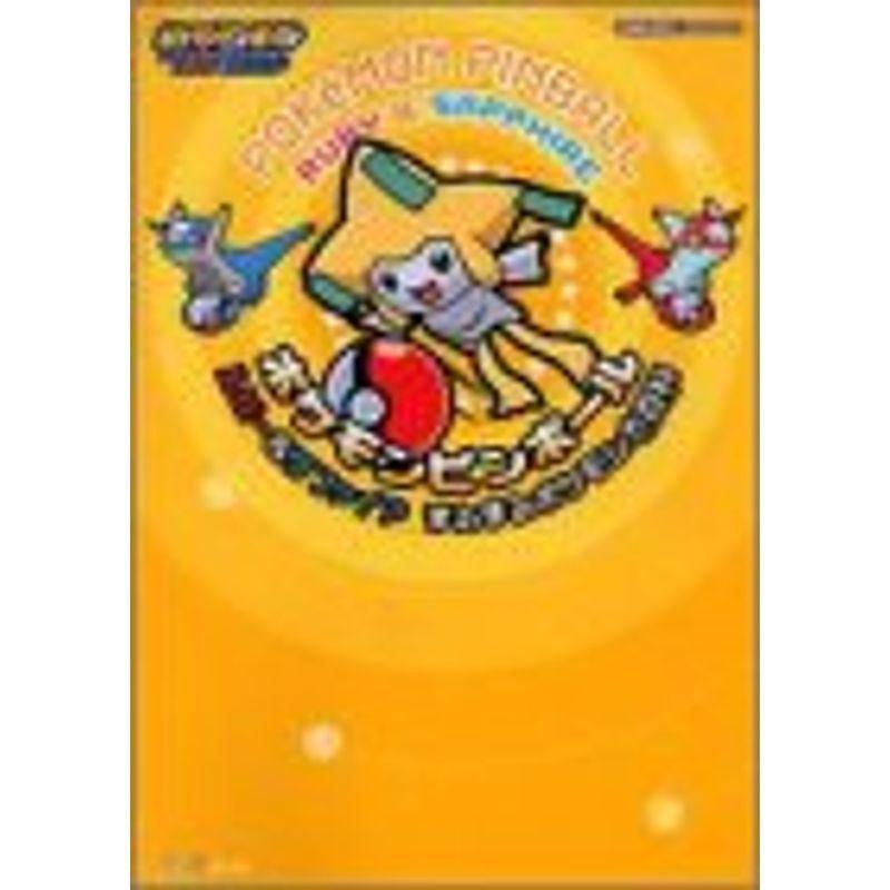 ポケモンピンボール ルビー サファイアまるまるポケモン大百科 満天堂 通販 Yahoo ショッピング
