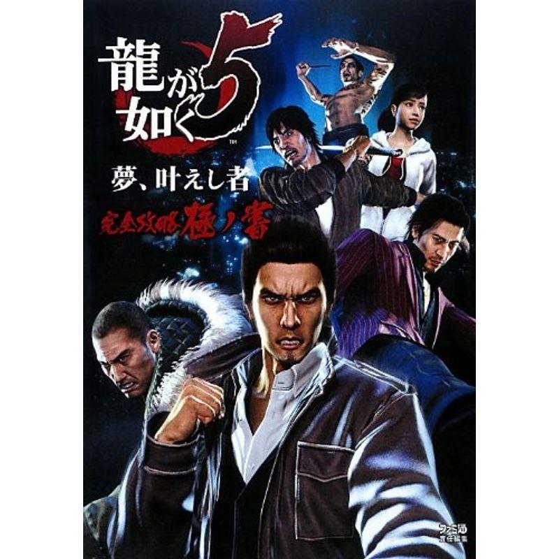 龍が如く5 夢、叶えし者 完全攻略極ノ書 (ファミ通の攻略本) : 満天堂 