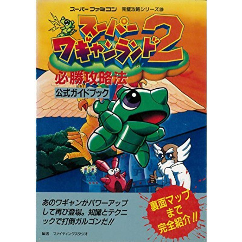 スーパーワギャンランド2必勝攻略法 スーパーファミコン完璧攻略シリーズ 満天堂 通販 Yahoo ショッピング