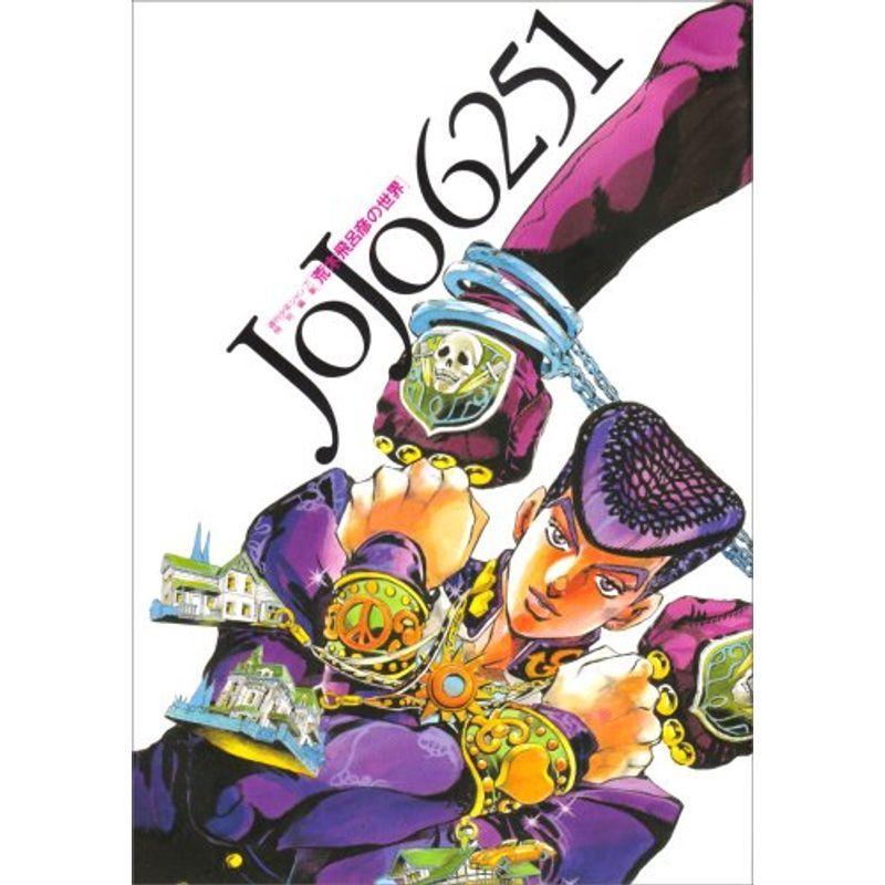 JOJO 6251 荒木飛呂彦の世界 (愛蔵版コミックス)｜mantendo1