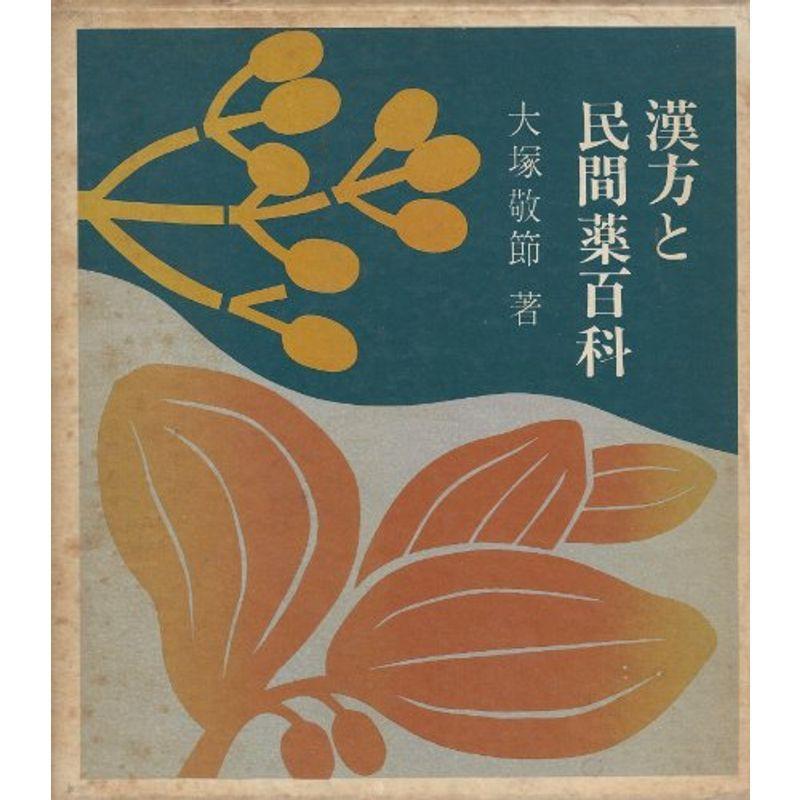 漢方と民間薬百科 (1966年)