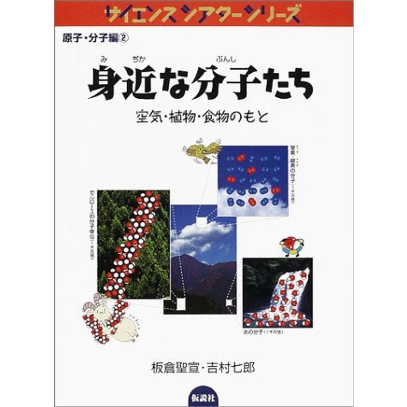 身近な分子たち?空気・植物・食物のもと (サイエンスシアターシリーズ?原子分子編)｜mantendo1