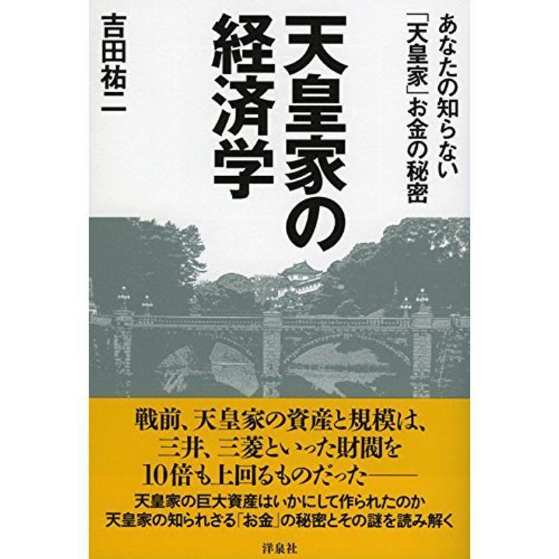 天皇家の経済学 あなたの知らない「天皇家」お金の秘密｜mantendo1