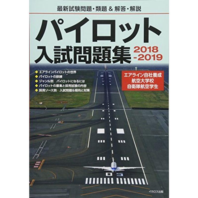 パイロット入試問題集 2018-2019