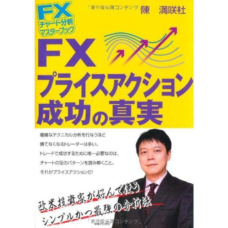 FXチャート分析 マスターブック FX プライスアクション 成功の真実 (FXチャート分析マスターブック)｜mantendo1｜02