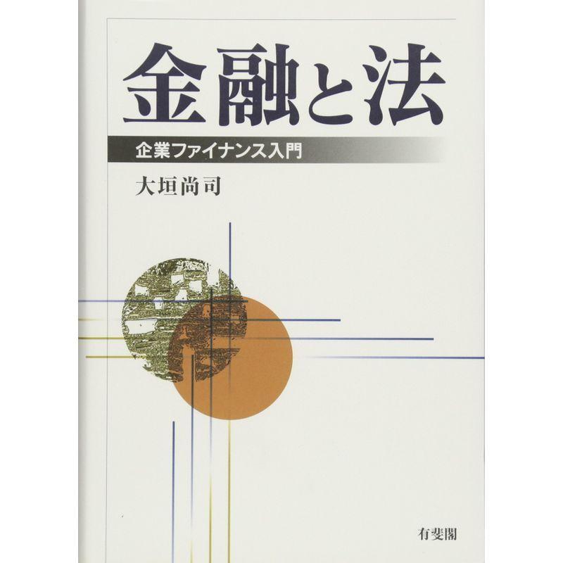 金融と法 -- 企業ファイナンス入門｜mantendo1｜02