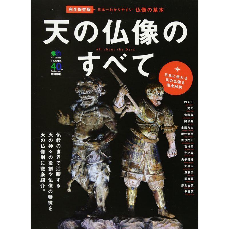 天の仏像のすべて (エイムック 2696)｜mantendo1｜02