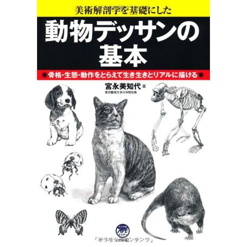 動物デッサンの基本 (ナツメ社Artマスター)｜mantendo1