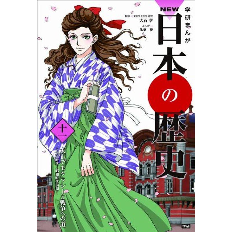学研まんが NEW日本の歴史 全12巻 : 満天堂 - 通販 - Yahoo 学研まんが NEW日本の歴史 全12巻 : 満天堂 - 通販 - Yahoo