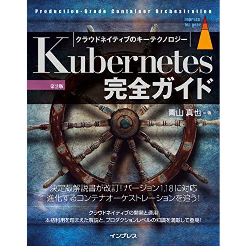 Kubernetes完全ガイド 第2版 (Top Gear)｜mantendo1