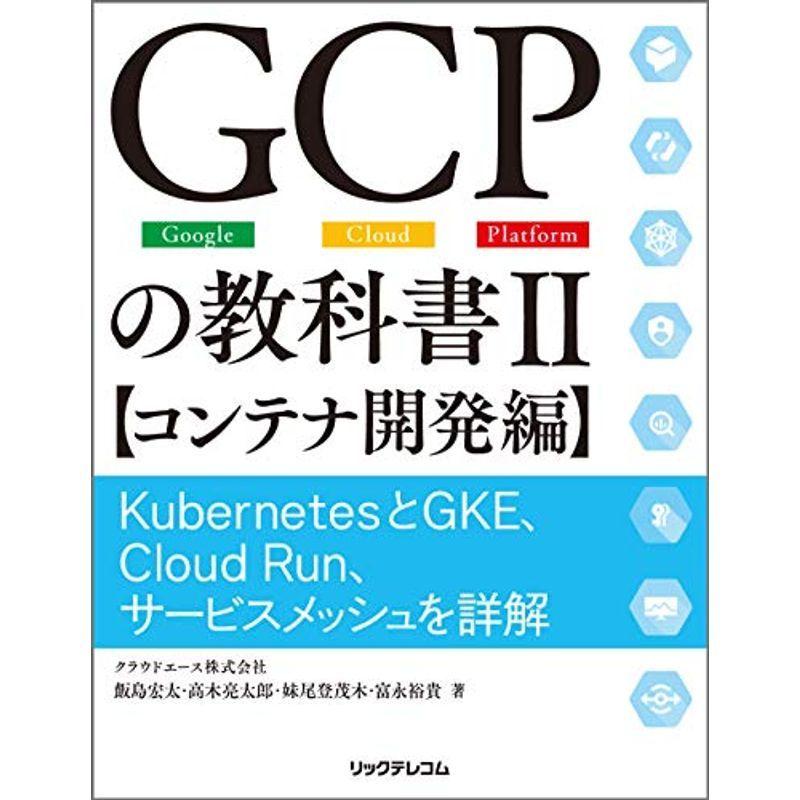 GCPの教科書II コンテナ開発編 KubernetesとGKE、Cloud Run、サービスメッシュを詳解｜mantendo1