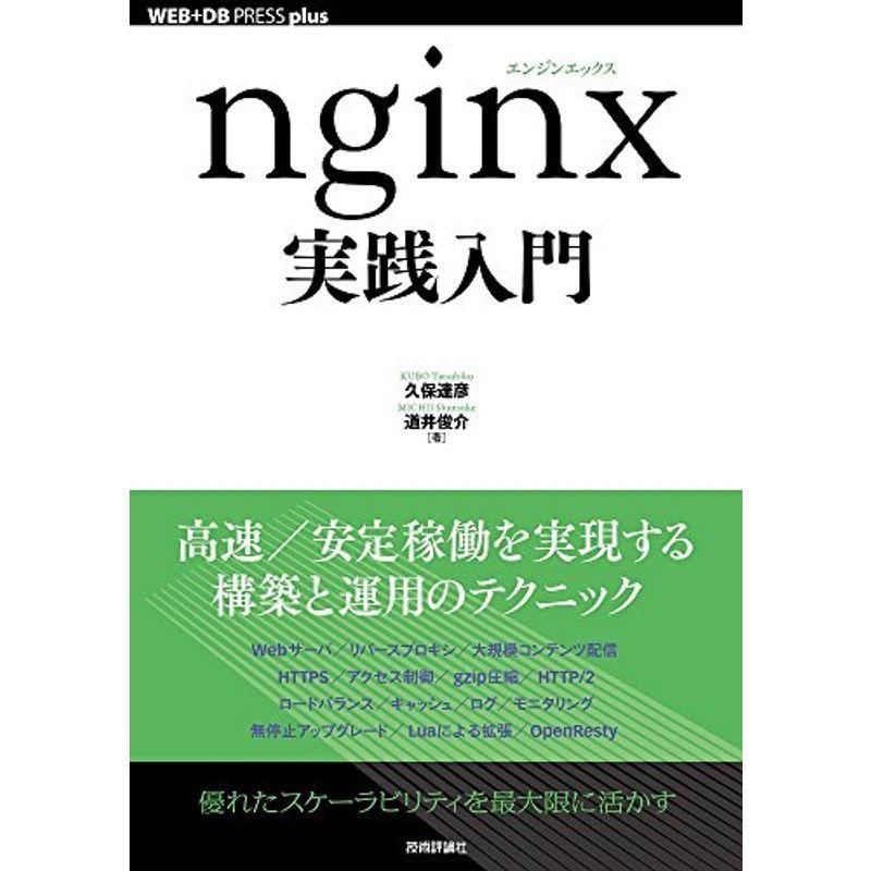 nginx実践入門 (WEB+DB PRESS plus)｜mantendo1