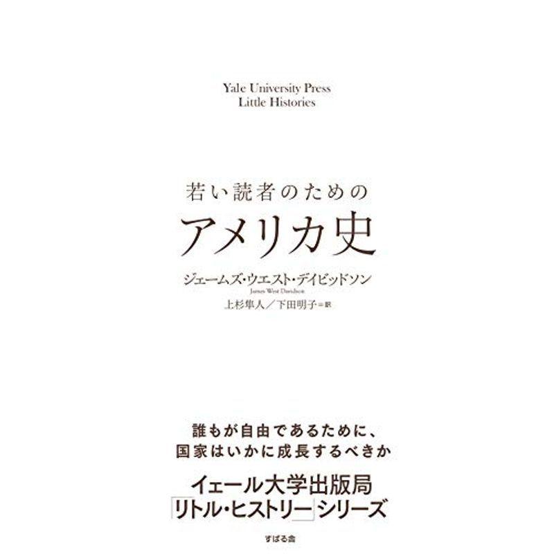 若い読者のためのアメリカ史 (Yale University Press Little Histories)｜mantendo1