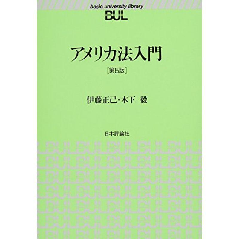 アメリカ法入門第5版 (BUL双書)｜mantendo1