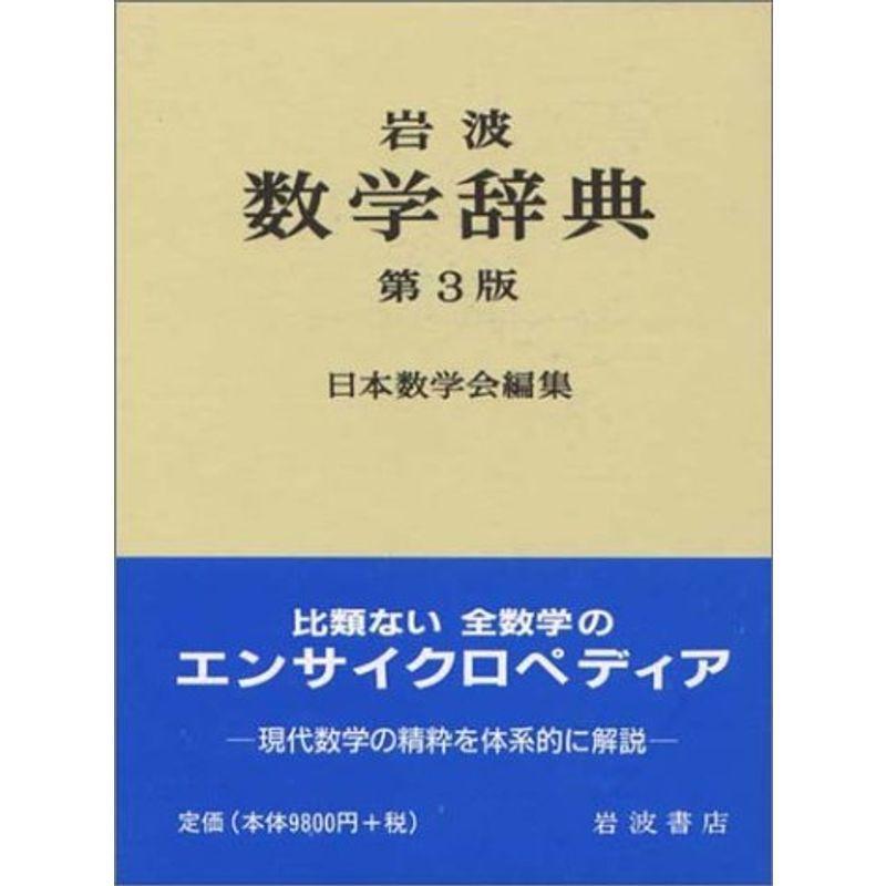 岩波 数学辞典 第3版 : 満天堂 - 通販 - Yahoo!ショッピング 岩波 数学辞典 第3版 : 満天堂 - 通販 - Yahoo!ショッピング