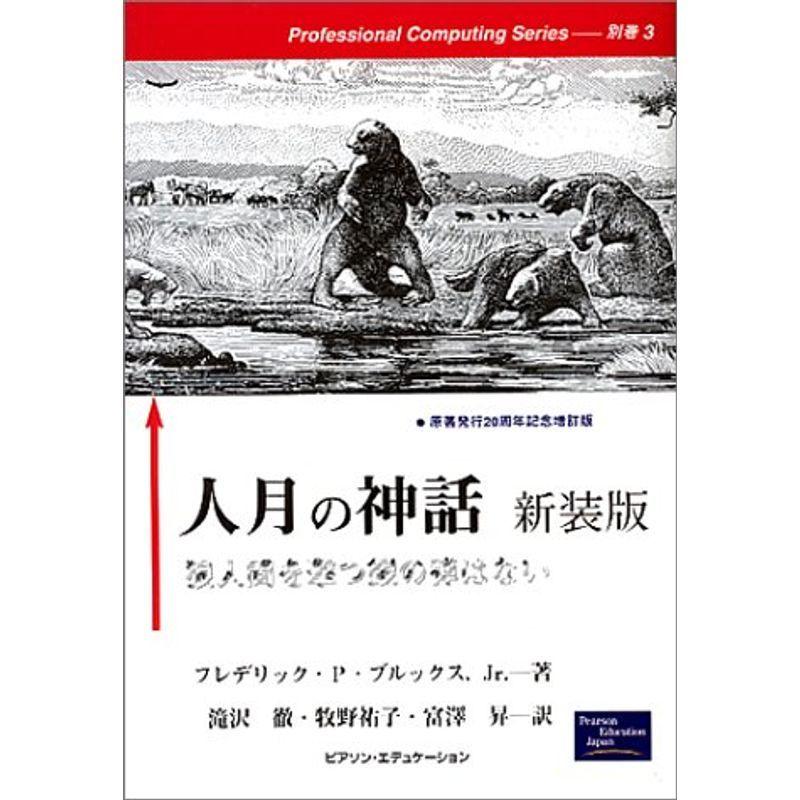 人月の神話?狼人間を撃つ銀の弾はない (Professional computing series (別巻3))｜mantendo1