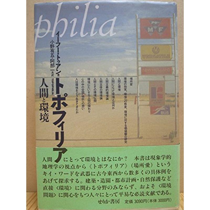 トポフィリア?人間と環境 : 満天堂 - 通販 - Yahoo!ショッピング
