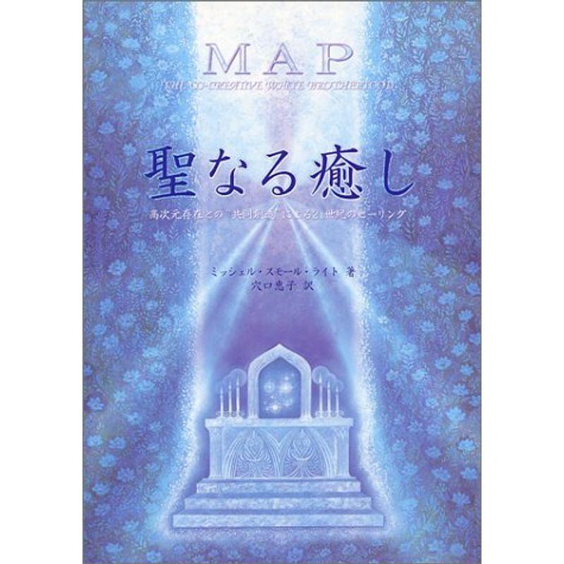 聖なる癒し?高次元存在との“共同創造”による21世紀のヒーリング (Ten 