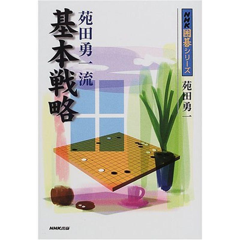 苑田勇一流　基本戦略　苑田勇一著　NHK出版 NHK囲碁シリーズ 苑田勇一流 基本戦略 | NHK出版