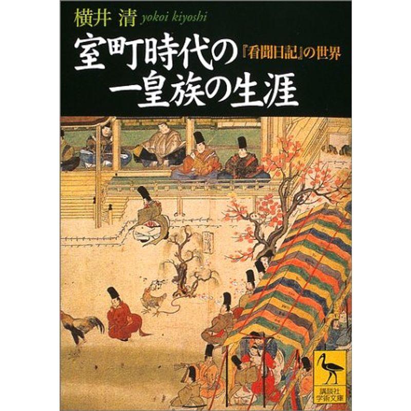 室町時代の歴史書 – 室町時代 重要人物 – HOZHDX