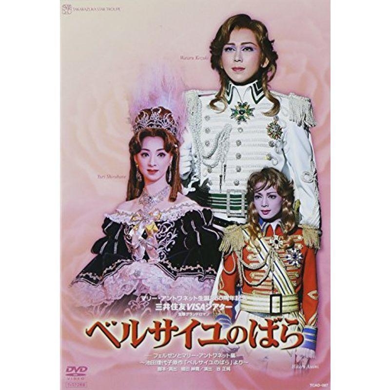 ベルサイユのばら-フェルゼンとマリーアントワネット編-』 DVD ベルサイユのばら-フェルゼンとマリーアントワネット編-』 DVD