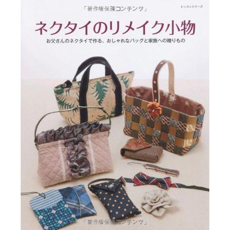 ネクタイのリメイク小物?お父さんのネクタイで作る、おしゃれなバッグ 