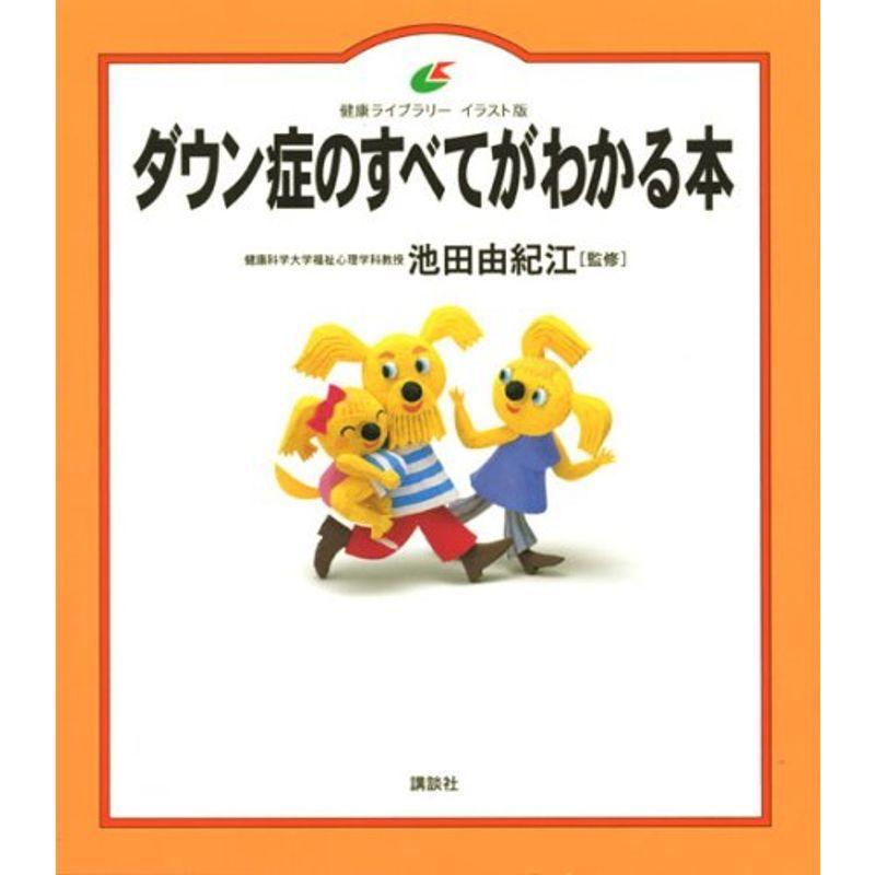 ダウン症のすべてがわかる本 (健康ライブラリーイラスト版)｜mantendo1