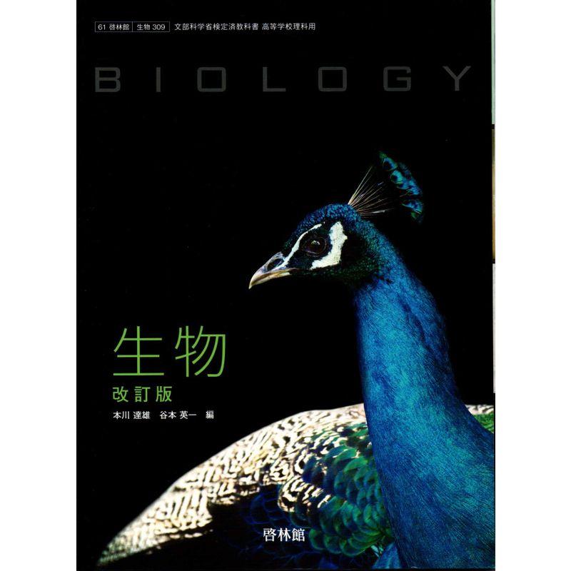 改訂版 生物 61 啓林館 309 高校教科書 文部科学省検定済教科書 : 満  
