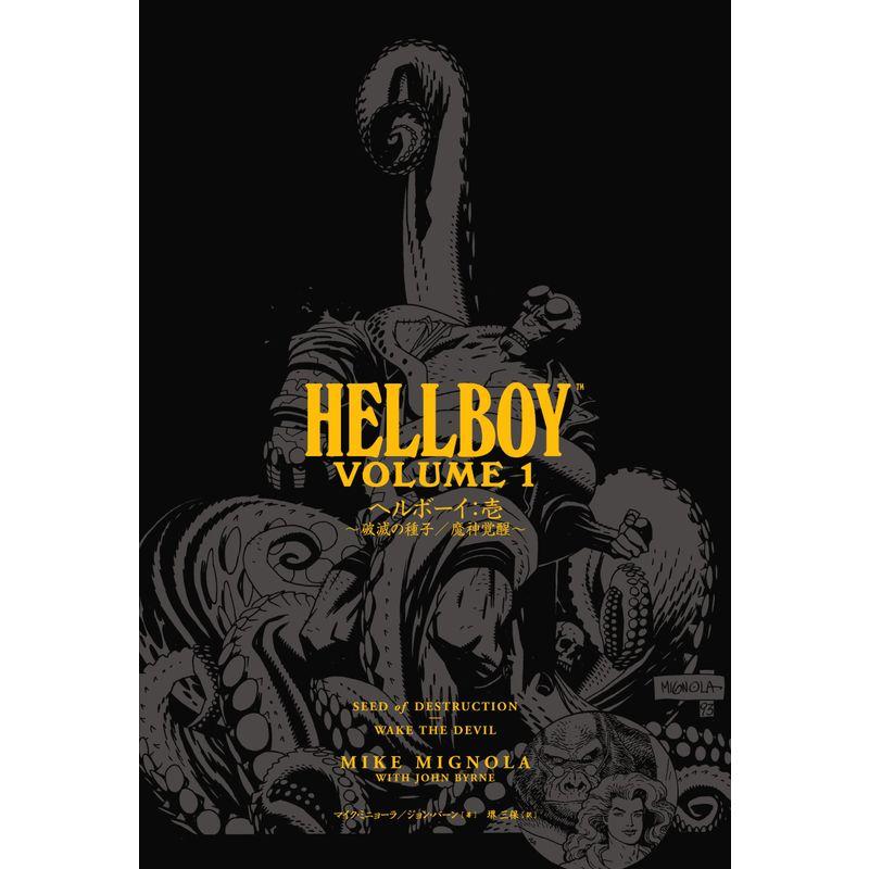 ヘルボーイ:魔神覚醒 ヘルボーイ 魔神覚醒 (ワールドコミックス) |本 | 通販 | Amazon