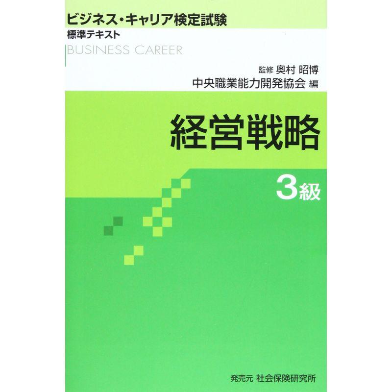 経営戦略3級 (ビジネス・キャリア検定試験 標準テキスト) : 満天堂 